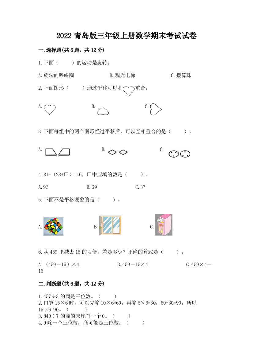 2022青岛版三年级上册数学期末考试试卷附完整答案(易错题)