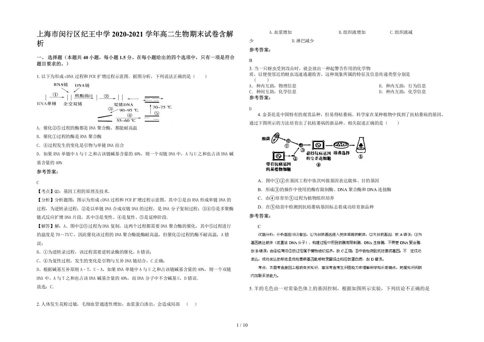 上海市闵行区纪王中学2020-2021学年高二生物期末试卷含解析