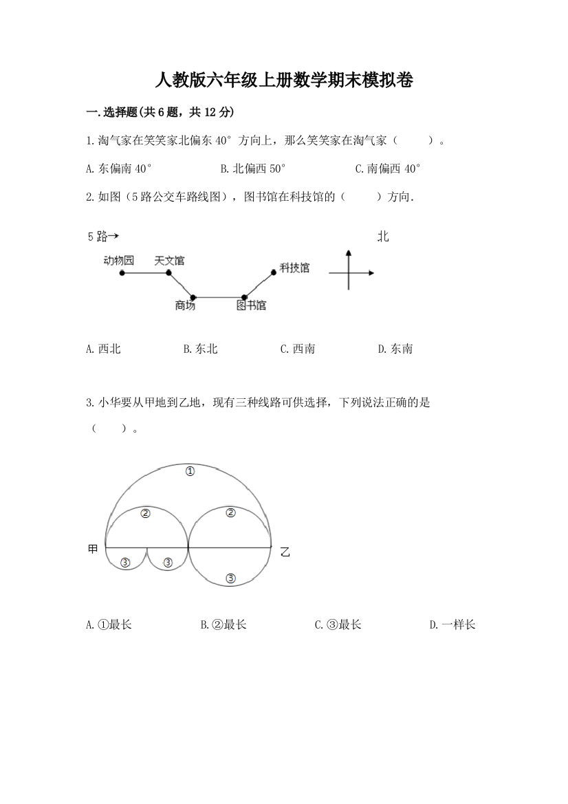 人教版六年级上册数学期末模拟卷附参考答案（能力提升）