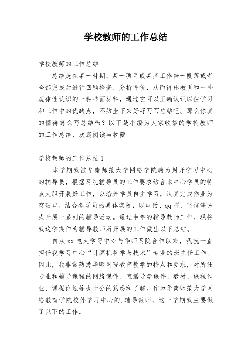 学校教师的工作总结