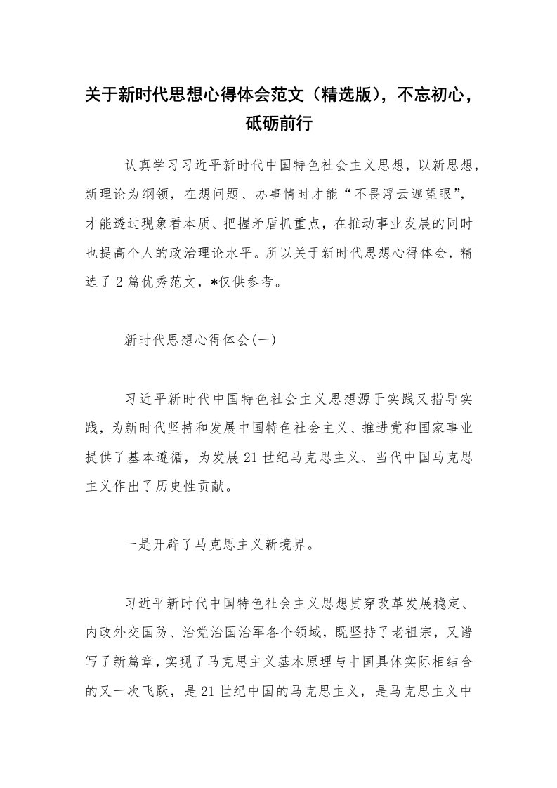 关于新时代思想心得体会范文（精选版），不忘初心，砥砺前行