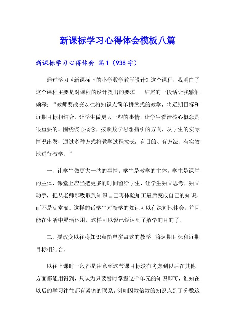 新课标学习心得体会模板八篇（word版）