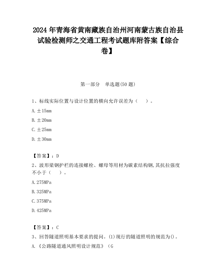 2024年青海省黄南藏族自治州河南蒙古族自治县试验检测师之交通工程考试题库附答案【综合卷】