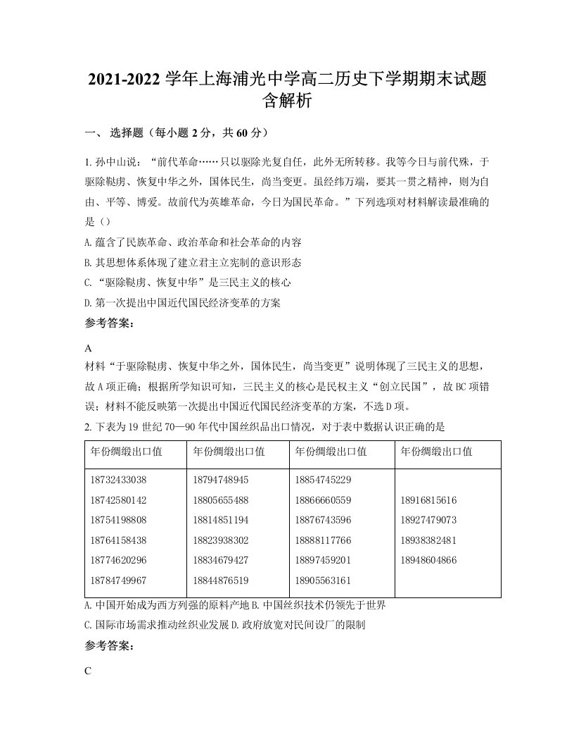 2021-2022学年上海浦光中学高二历史下学期期末试题含解析