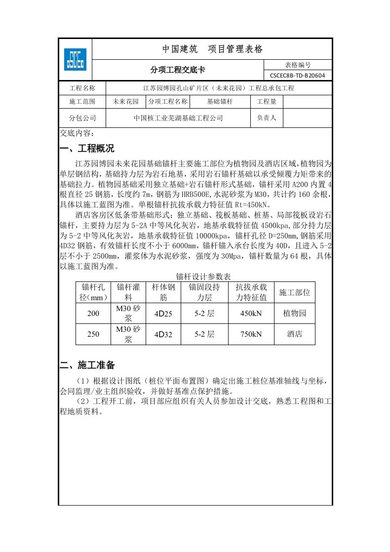 基础锚杆施工技术交底