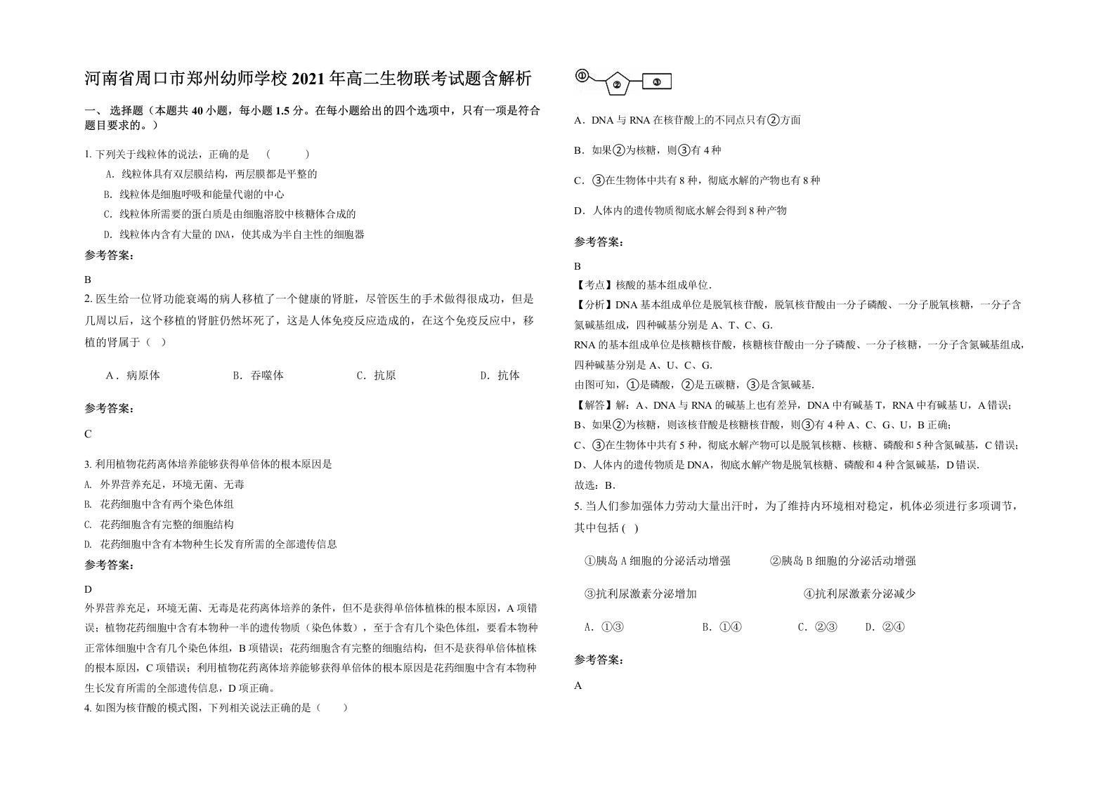 河南省周口市郑州幼师学校2021年高二生物联考试题含解析