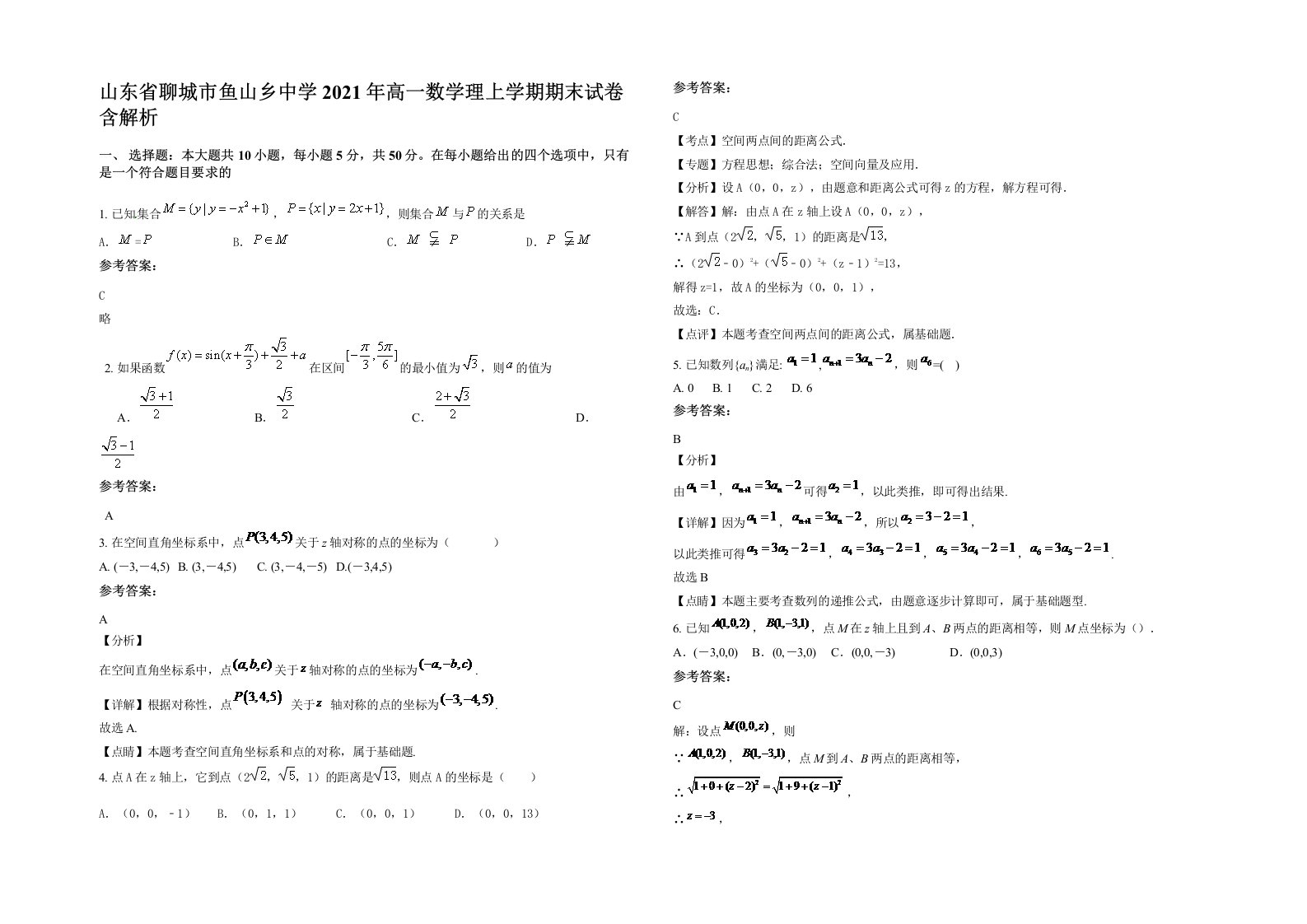 山东省聊城市鱼山乡中学2021年高一数学理上学期期末试卷含解析