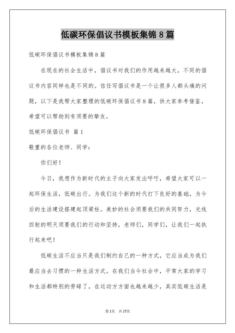 低碳环保倡议书模板集锦8篇例文