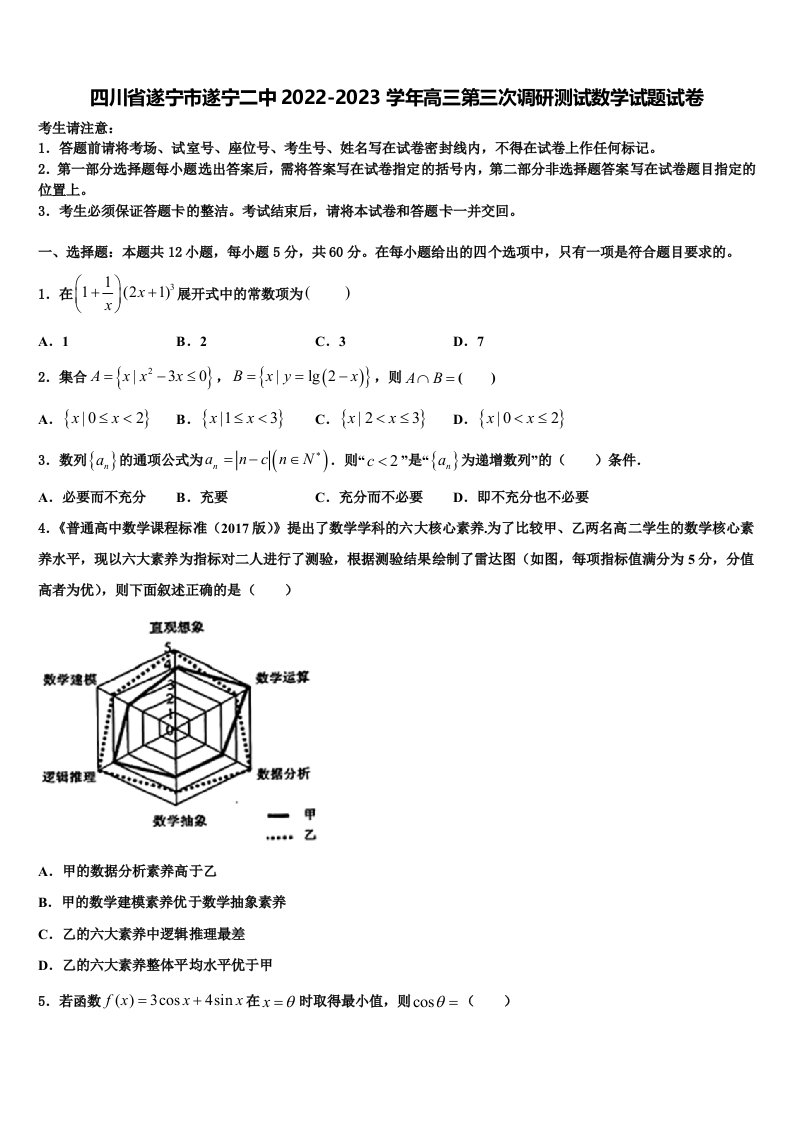 四川省遂宁市遂宁二中2022-2023学年高三第三次调研测试数学试题试卷含解析