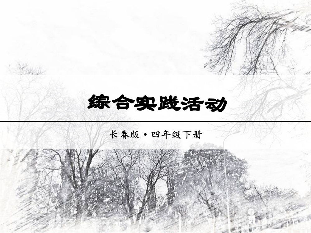 四级下册语文课件－第三单元综合习活动｜长版