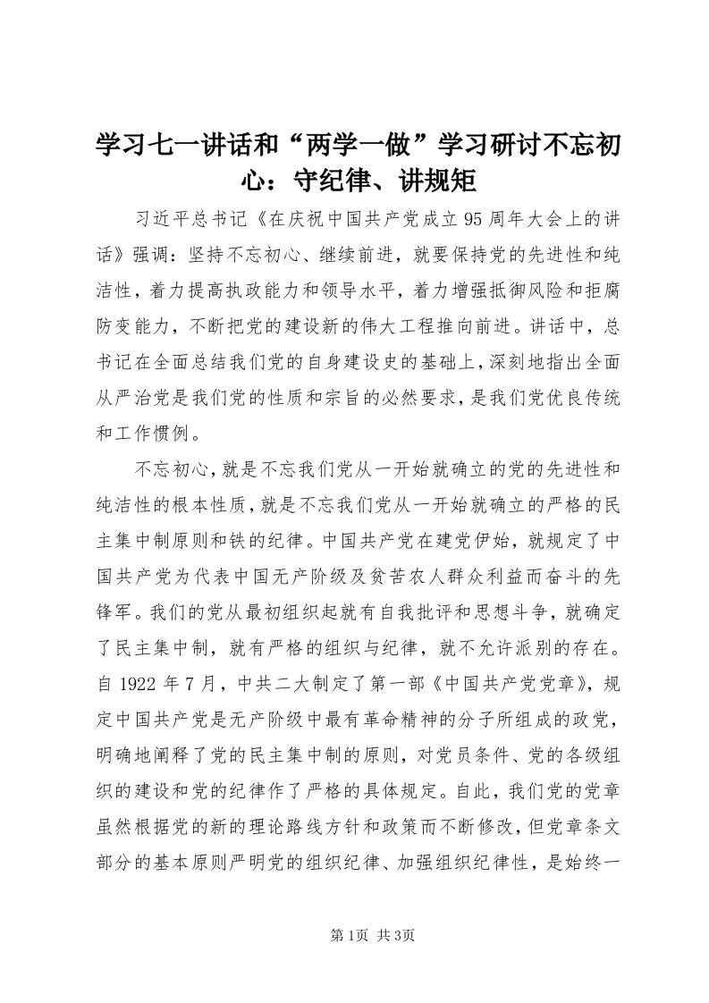 7学习七一致辞和“两学一做”学习研讨不忘初心：守纪律、讲规矩