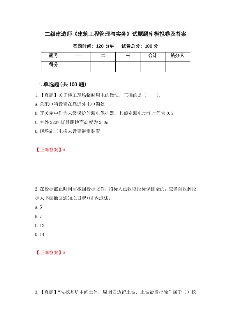 二级建造师建筑工程管理与实务试题题库模拟卷及答案98