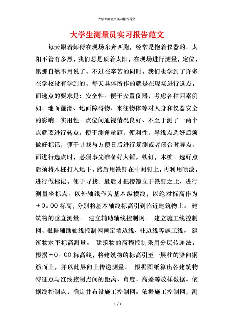 精编大学生测量员实习报告范文