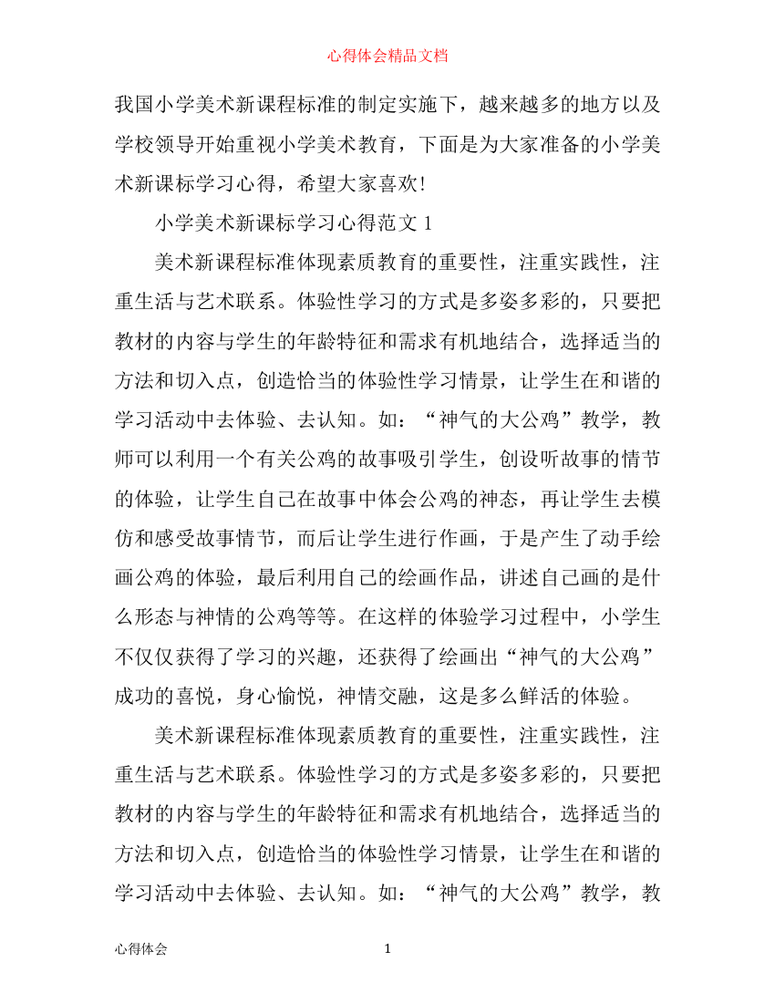 小学美术新课标学习心得3篇