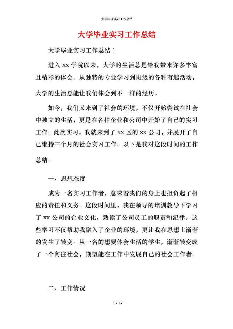 精编大学毕业实习工作总结