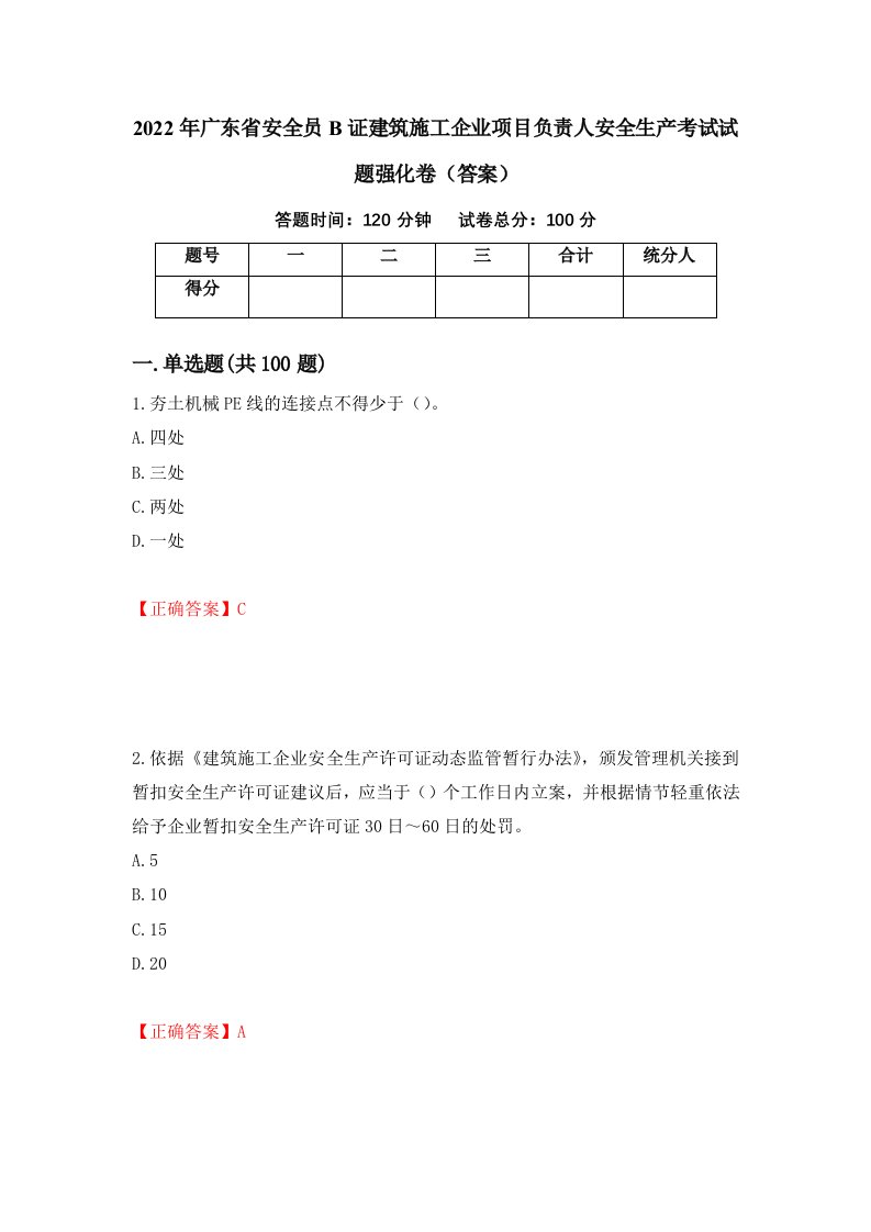 2022年广东省安全员B证建筑施工企业项目负责人安全生产考试试题强化卷答案33