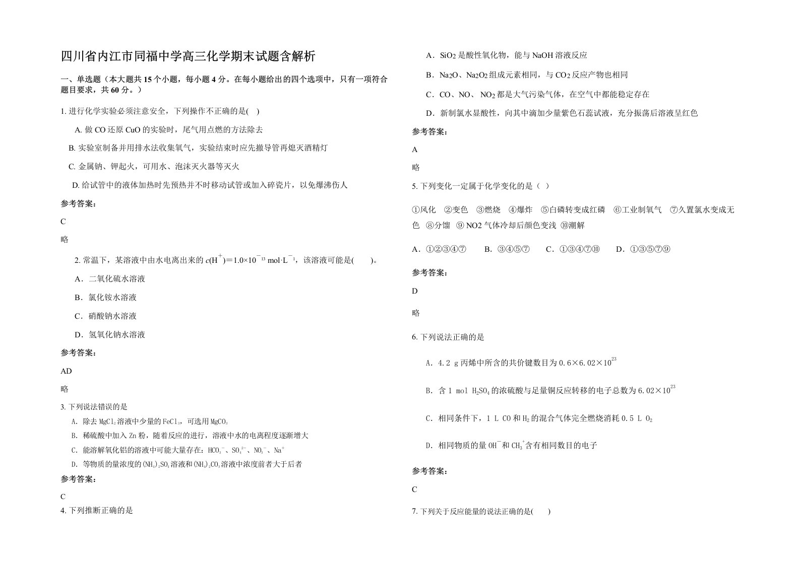 四川省内江市同福中学高三化学期末试题含解析