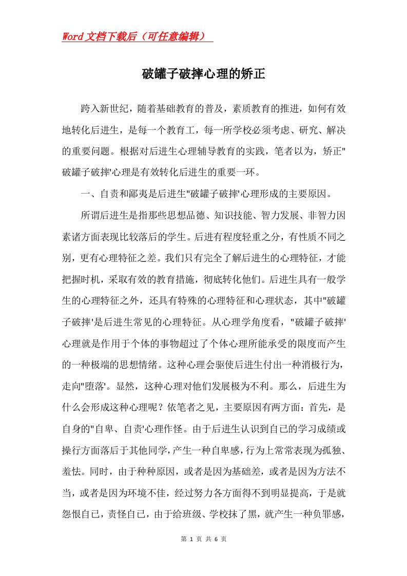 破罐子破摔心理的矫正