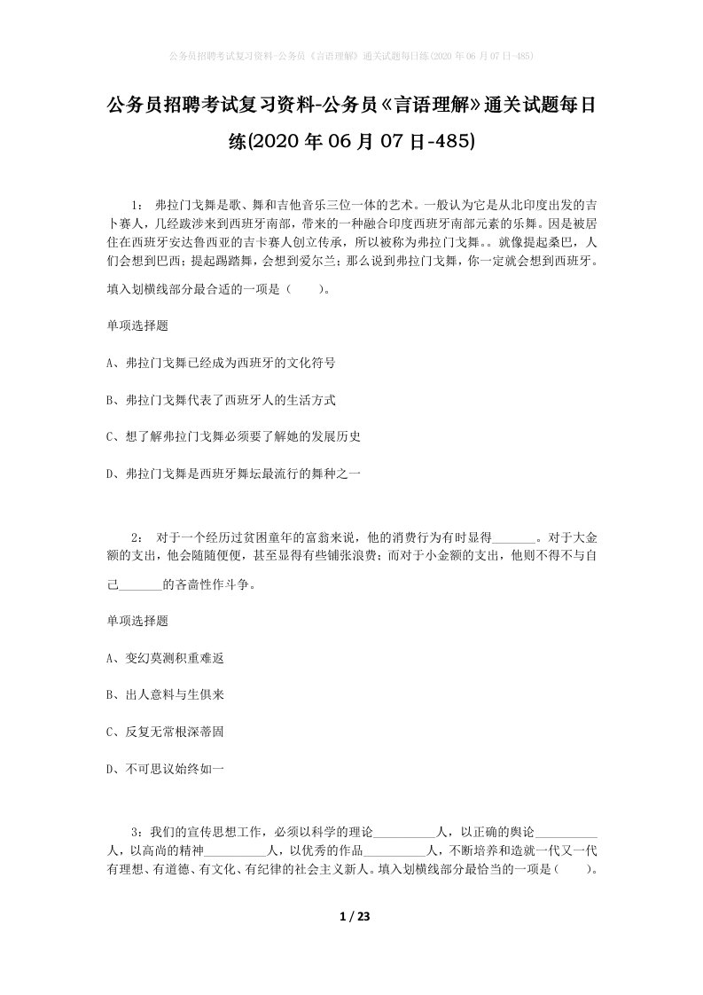 公务员招聘考试复习资料-公务员言语理解通关试题每日练2020年06月07日-485