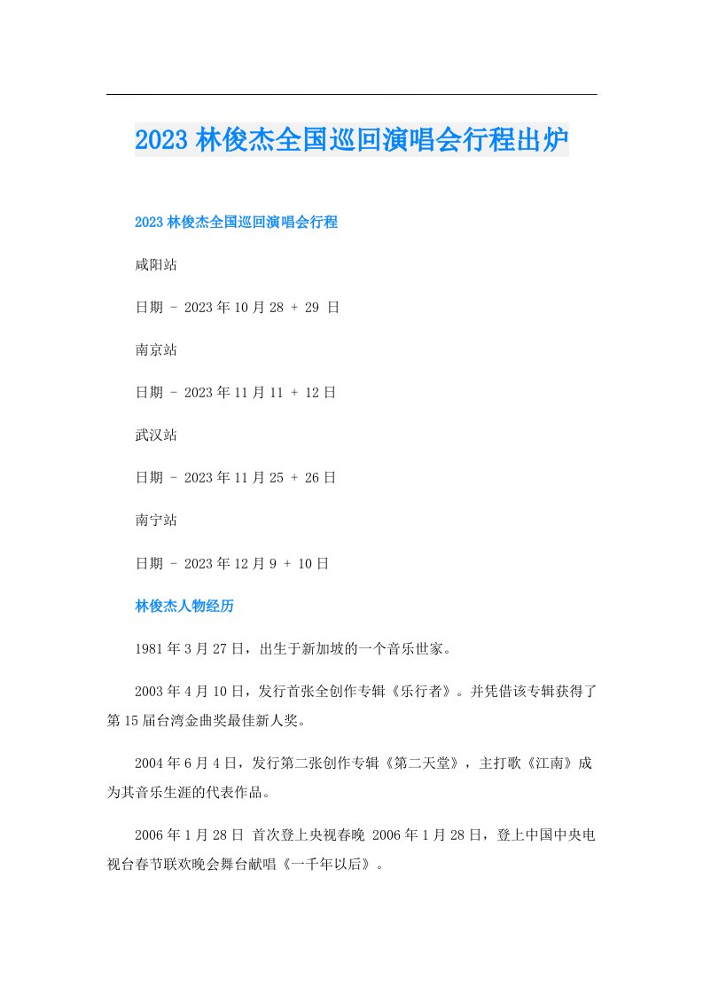 林俊杰全国巡回演唱会行程出炉