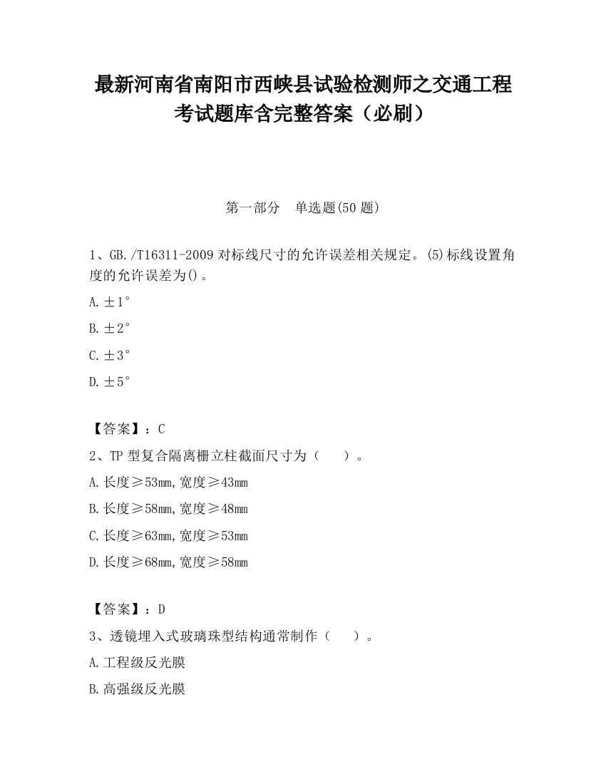 最新河南省南阳市西峡县试验检测师之交通工程考试题库含完整答案（必刷）