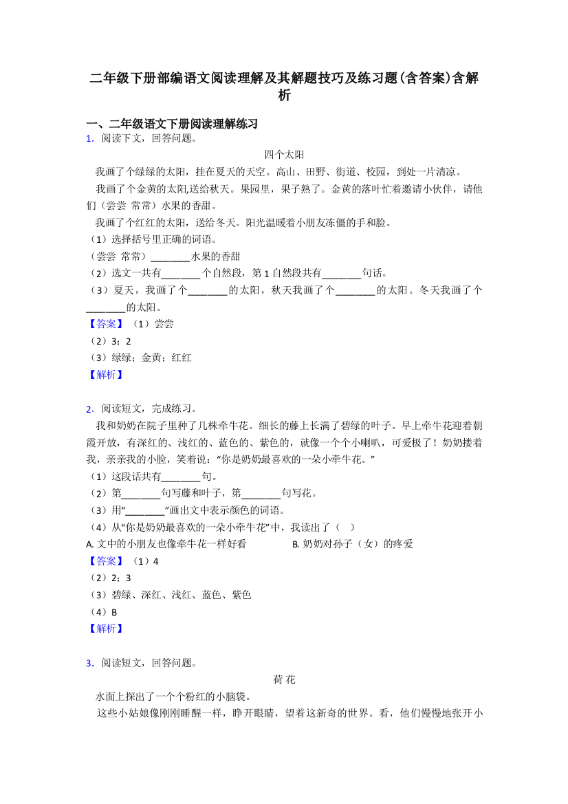 二年级二年级下册部编语文阅读理解及其解题技巧及练习题(含答案)含解析