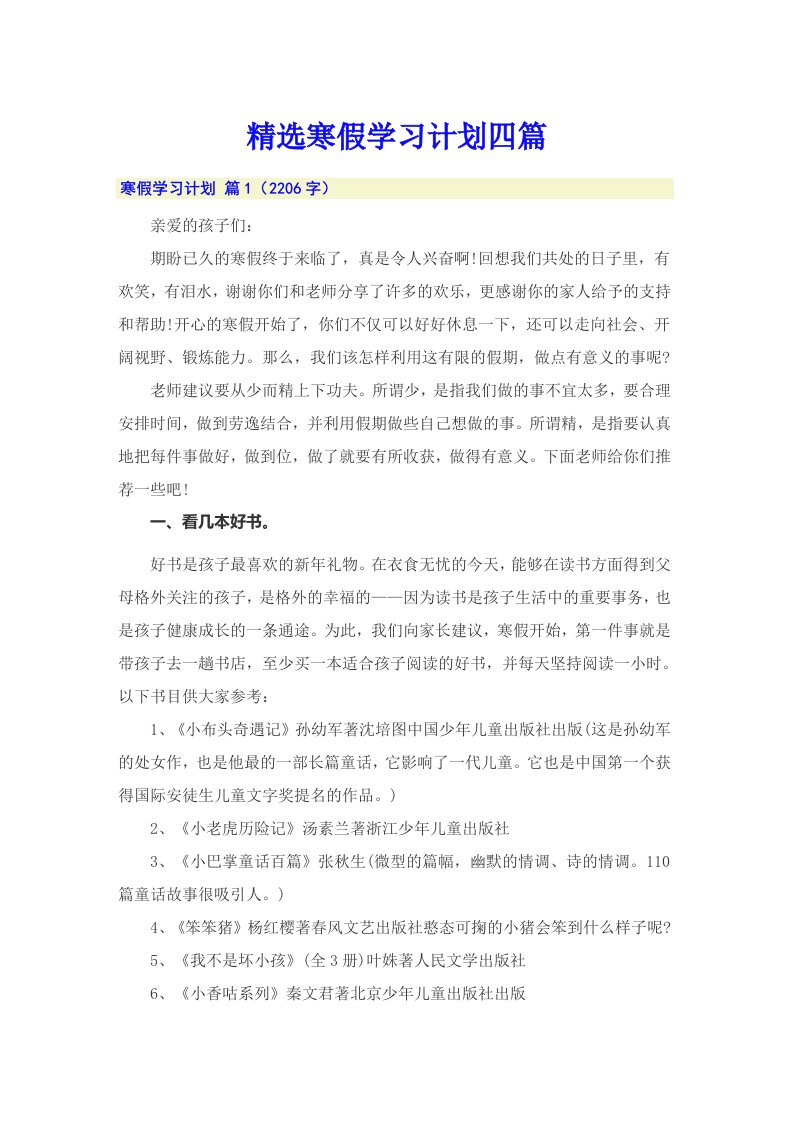 精选寒假学习计划四篇