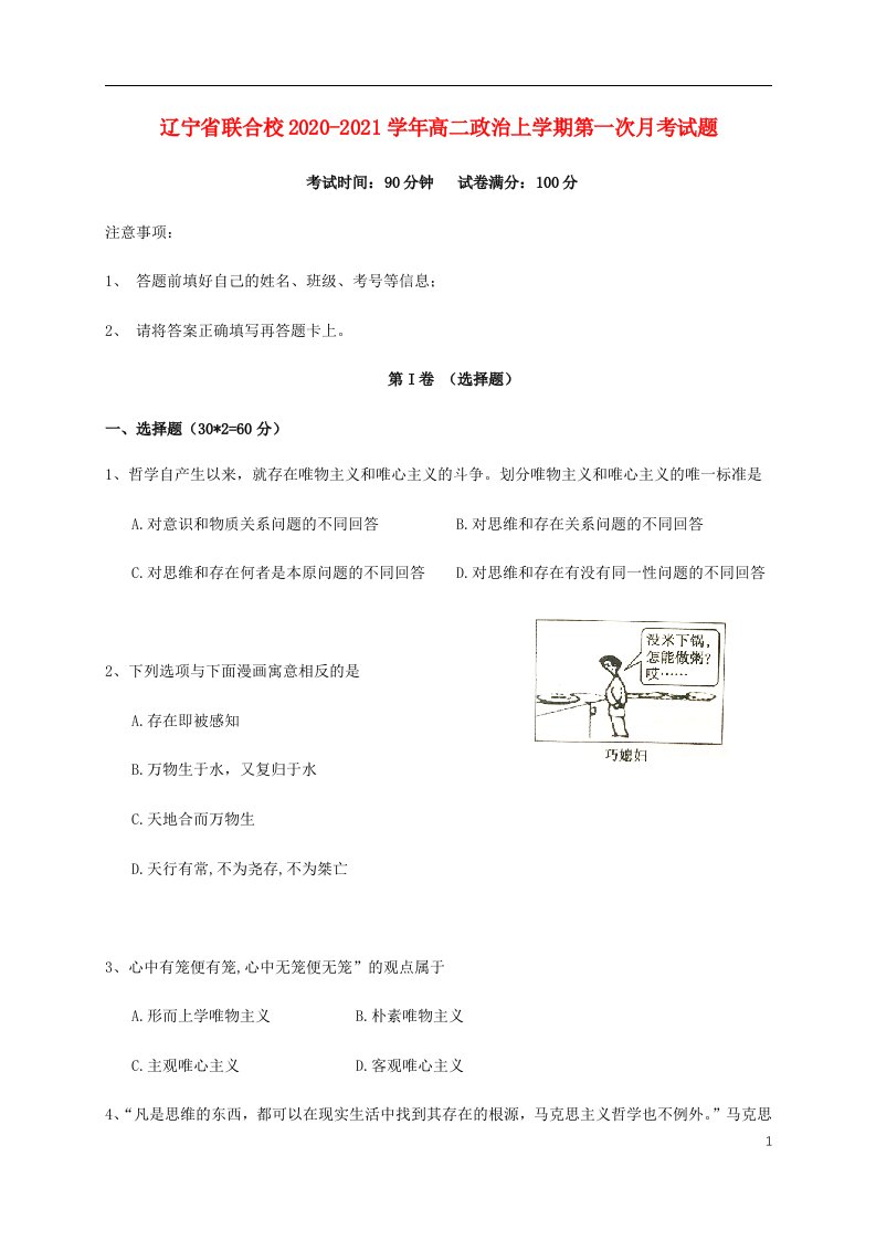 辽宁省联合校2020_2021学年高二政治上学期第一次月考试题