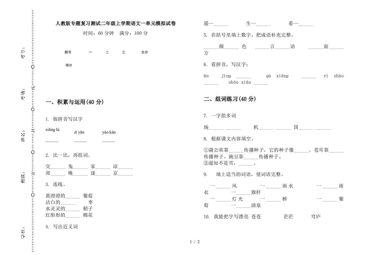 人教版专题复习测试二年级上学期语文一单元模拟试卷