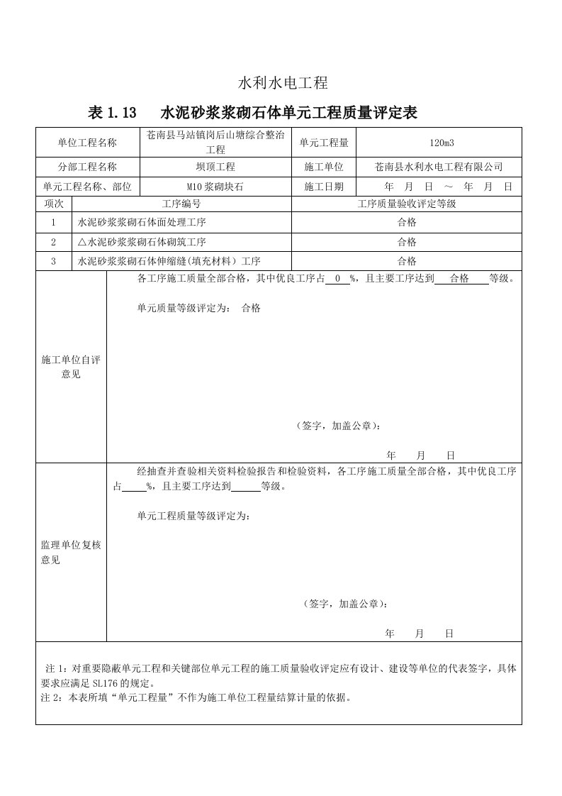 M10浆砌块石评定