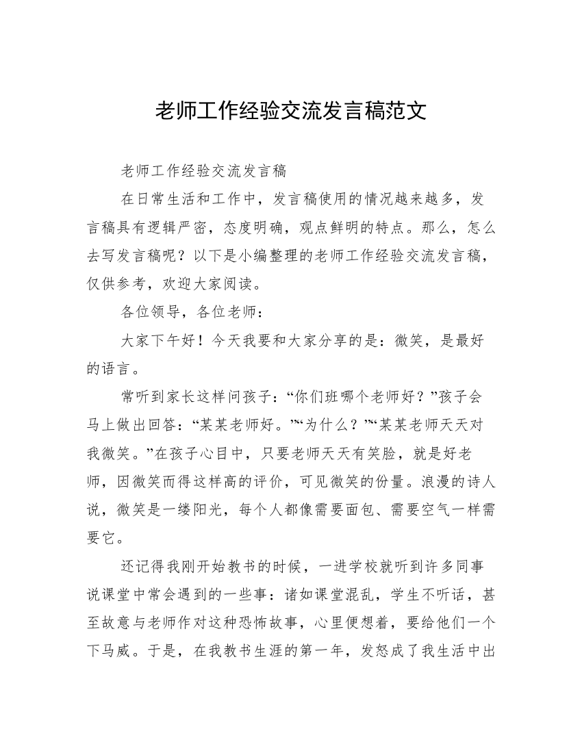 老师工作经验交流发言稿范文