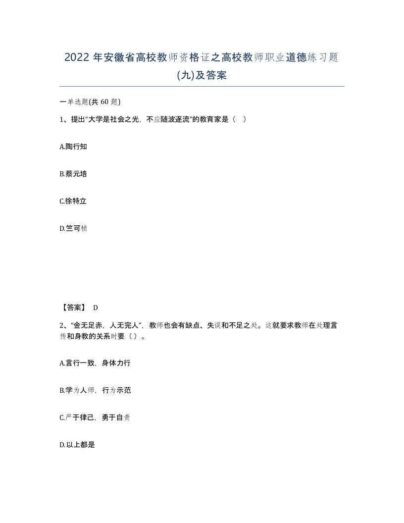 2022年安徽省高校教师资格证之高校教师职业道德练习题九及答案