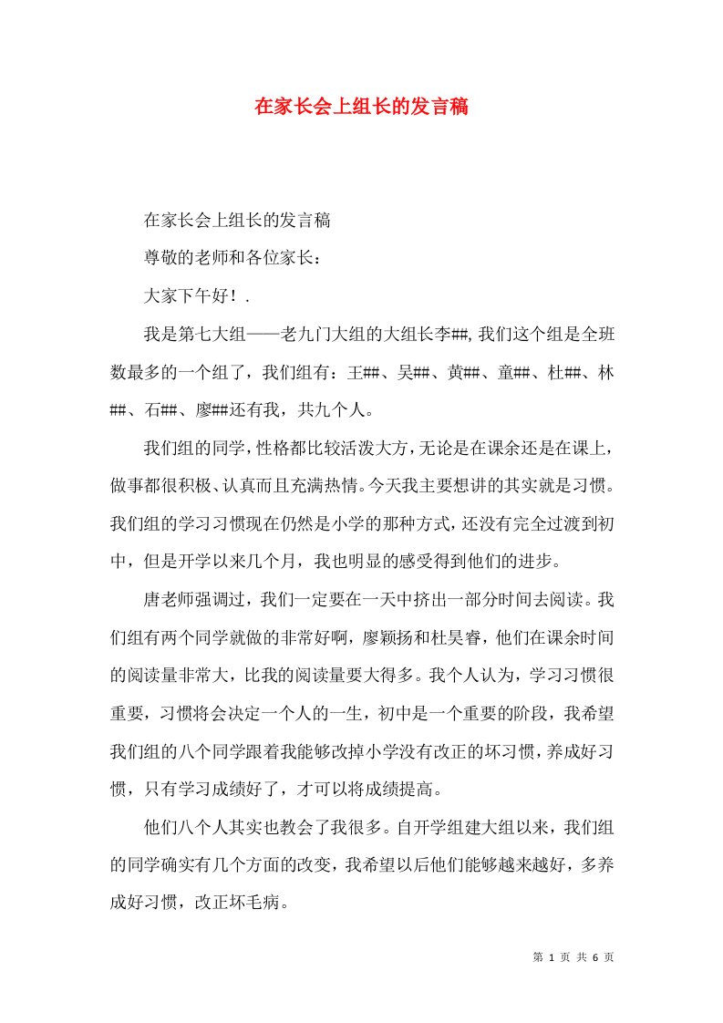 在家长会上组长的发言稿