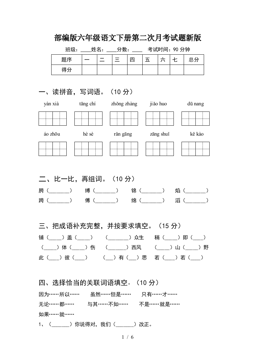 部编版六年级语文下册第二次月考试题新版