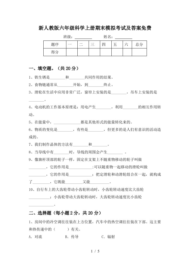 新人教版六年级科学上册期末模拟考试及答案免费