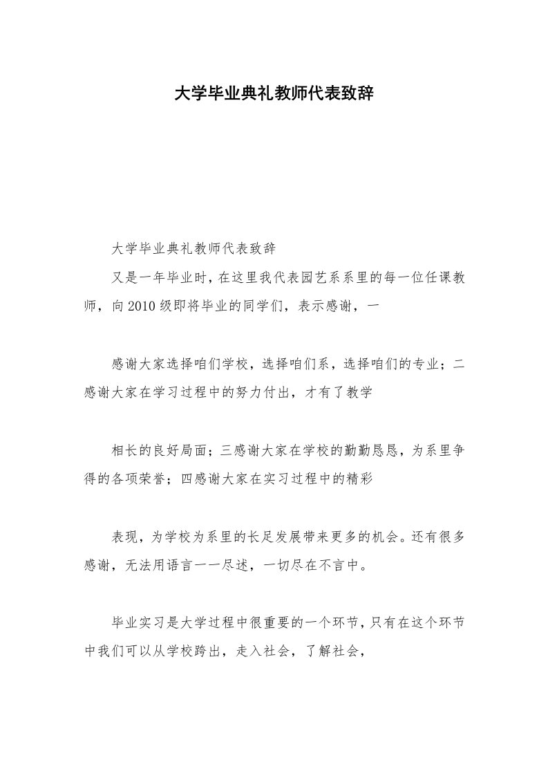 大学毕业典礼教师代表致辞