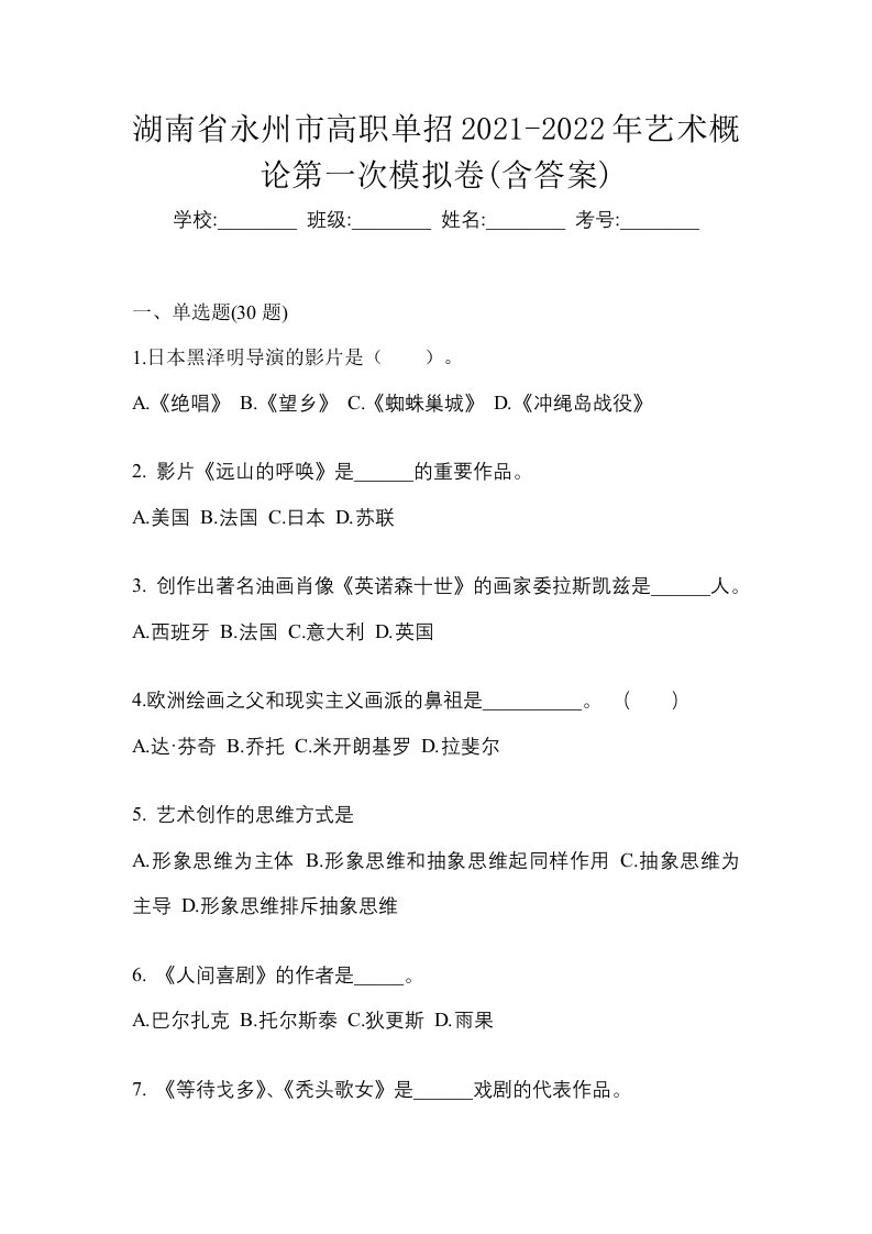 湖南省永州市高职单招2021-2022年艺术概论第一次模拟卷含答案