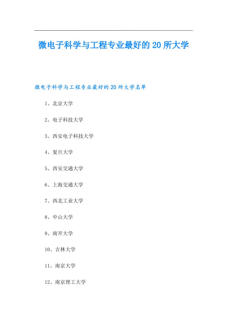 微电子科学与工程专业最好的20所大学