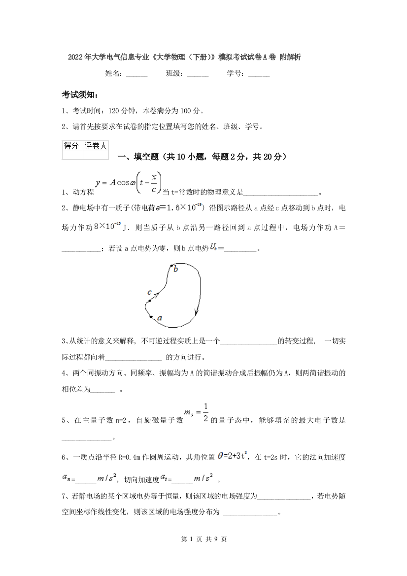 2022年大学电气信息专业大学物理下册模拟考试试卷A卷-附解析