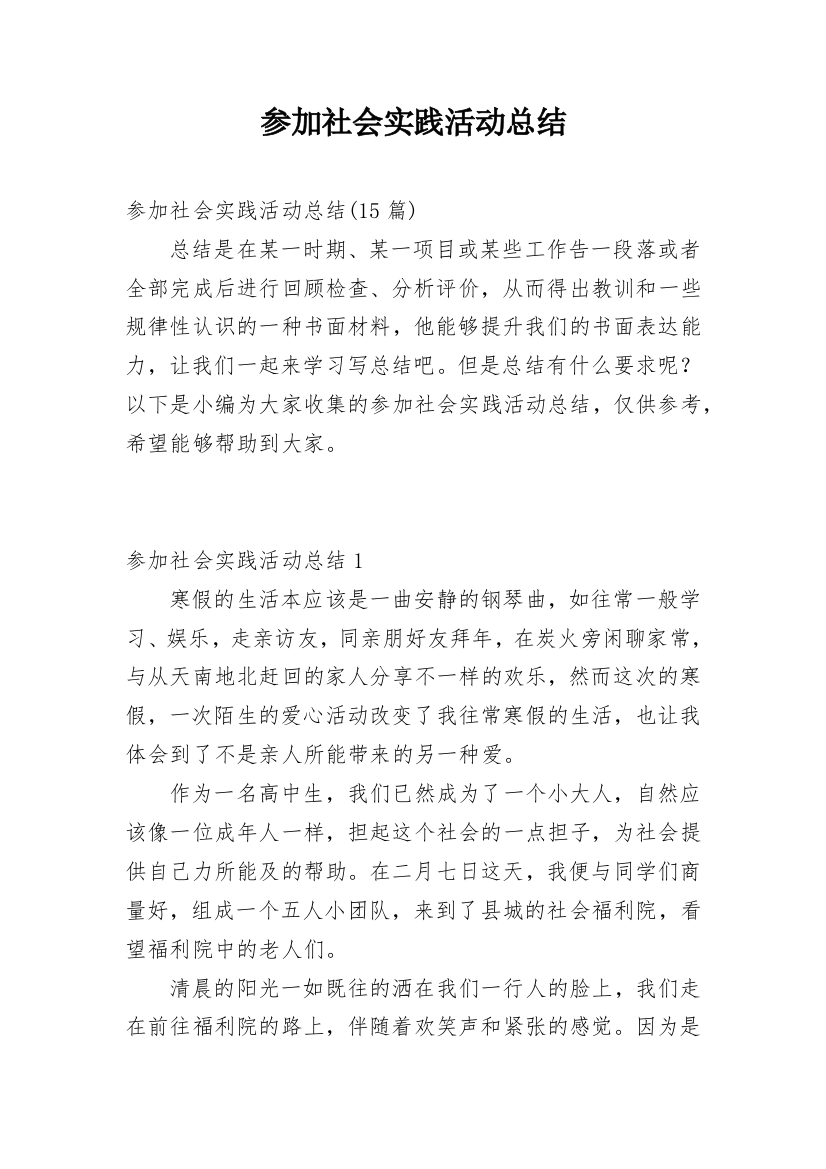 参加社会实践活动总结_1