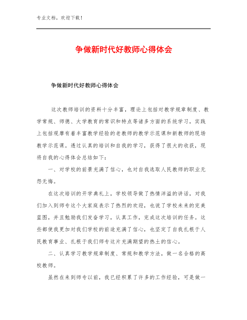 最新争做新时代好教师心得体会优选例文23篇