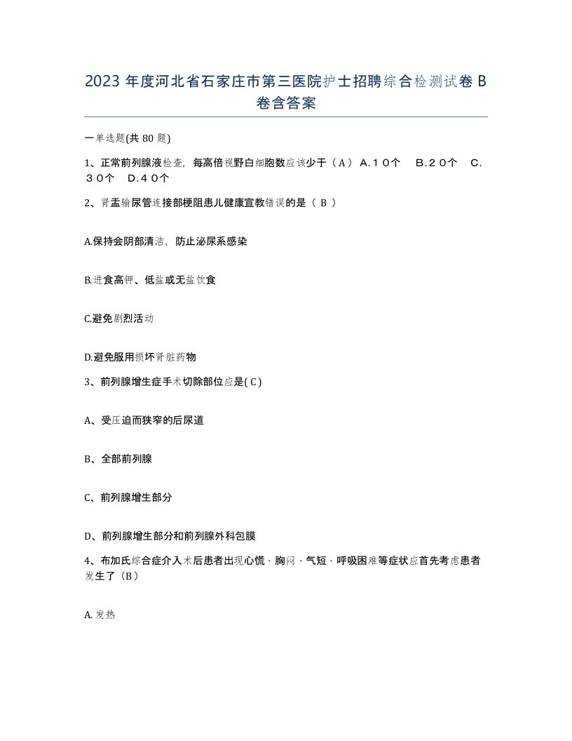 2023年度河北省石家庄市第三医院护士招聘综合检测试卷B卷含答案