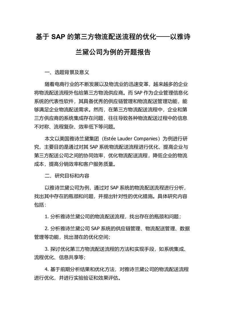 基于SAP的第三方物流配送流程的优化——以雅诗兰黛公司为例的开题报告