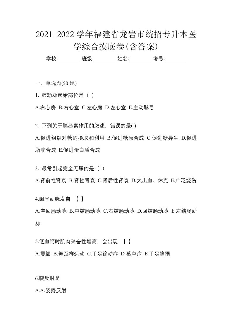 2021-2022学年福建省龙岩市统招专升本医学综合摸底卷含答案