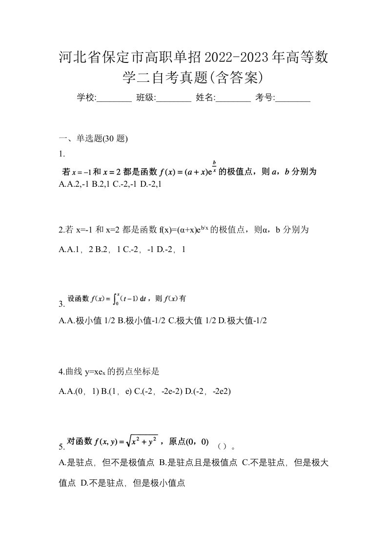 河北省保定市高职单招2022-2023年高等数学二自考真题含答案