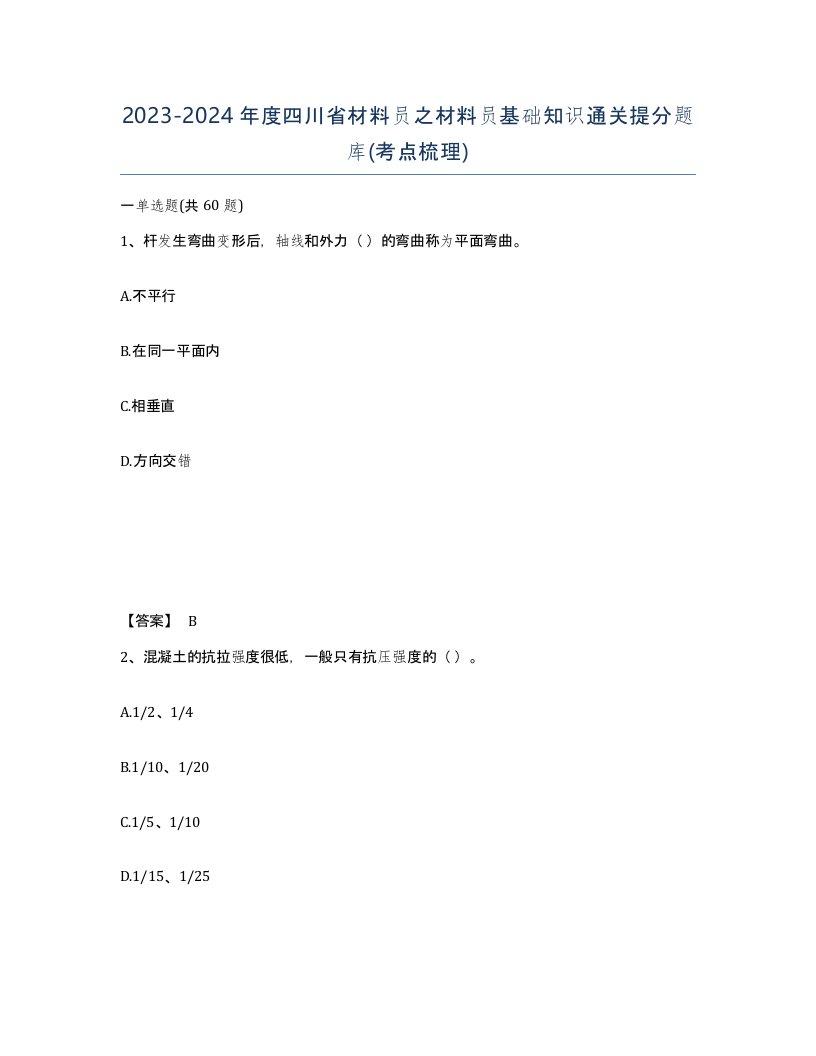 2023-2024年度四川省材料员之材料员基础知识通关提分题库考点梳理