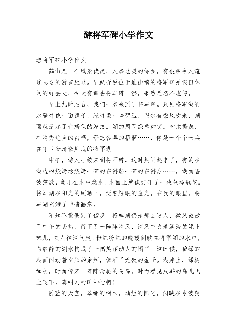 游将军碑小学作文