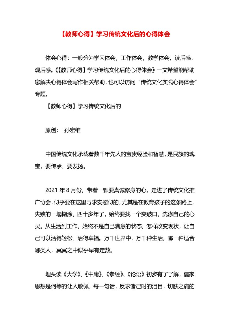 【教师心得】学习传统文化后的心得体会