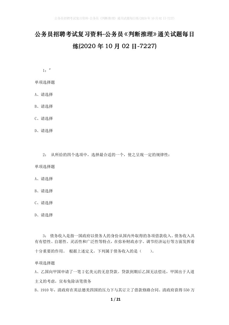 公务员招聘考试复习资料-公务员判断推理通关试题每日练2020年10月02日-7227