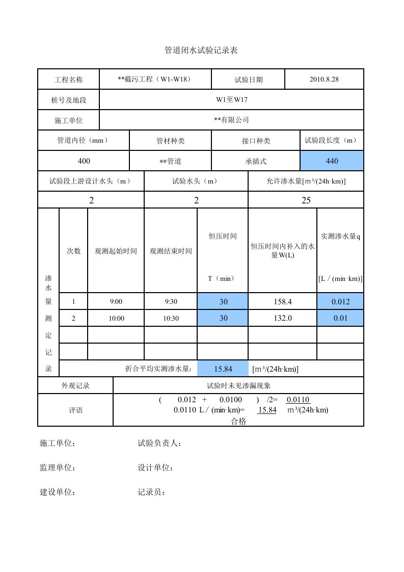 管道闭水试验记录表自动计算软件